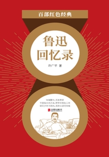 鲁迅回忆录（红色经典）