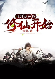 飞升从家族修仙开始 cover