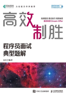 高效制勝:程序員面試典型題解