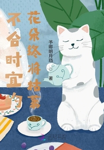 不合時宜的花朵終將枯萎