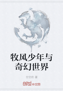 牧風少年與奇幻世界