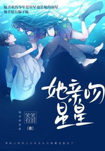 她親吻星星