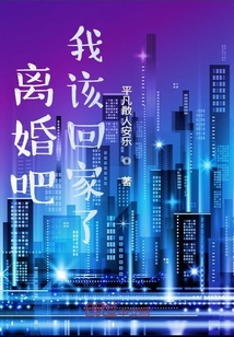 離婚吧，我該回家了