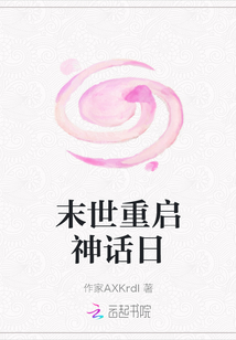 末世重啟神話日