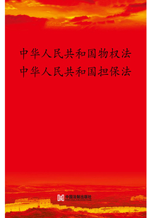 中华人民共和国物权法 中华人民共和国担保法（2016年版）