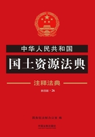 中华人民共和国国土资源法典：注释法典（2018年版）