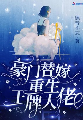 豪门替嫁:重生王牌大佬在线阅读