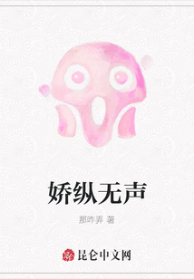 嬌縱無聲
