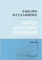 什克洛夫斯基形式主义小说创作研究在线阅读