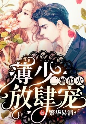 二婚似火:薄少,放肆宠在线阅读