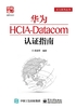 华为HCIA-Datacom认证指南