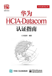 華為HCIA-Datacom認(rèn)證指南