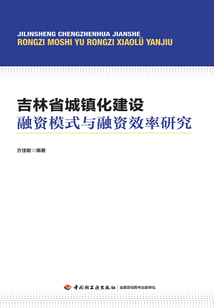 吉林省城镇化建设融资模式与融资效率研究