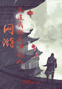 網游：正道式微天刀亂入