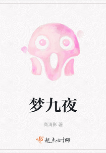 梦九夜