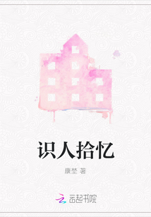 識人拾憶