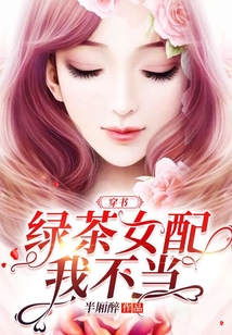 穿書：綠茶女配我不當
