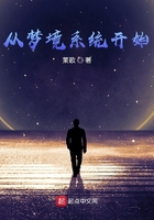 從夢境系統(tǒng)開始在線閱讀
