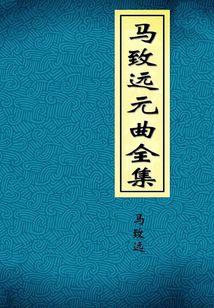 馬致遠元曲全集