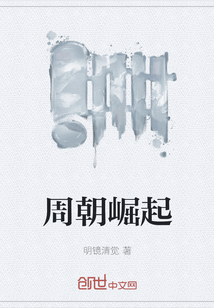 周朝崛起