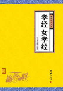 孝經(jīng)·女孝經(jīng)(謙德國學(xué)文庫)