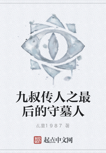 九叔傳人之最后的守墓人