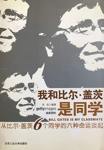 我和比爾·蓋茨是同學:從比爾·蓋茨6個同學的六種命運談起