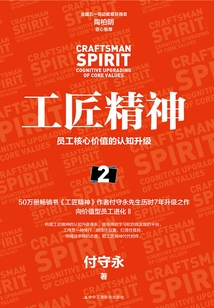 工匠精神2：員工核心價值的認知升級