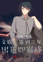 文娱:签到三年,出道即巅峰