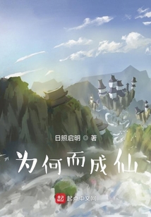 為何而成仙