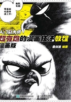 入门到大师：超有趣的漫画技法教程（漫画版）