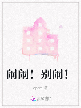 闹闹！别闹！最新章节全文无弹窗在线阅读-QQ阅读幻言女生网