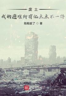 廢土：我的避難所有億點點不一樣