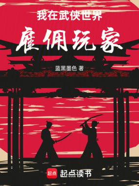 我在武侠世界雇佣玩家在线阅读