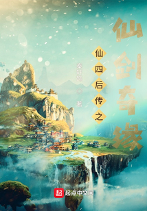 仙四后傳之仙劍奇緣