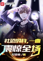 社恐的我,一曲震惊全场