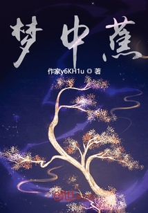 夢(mèng)中蕉