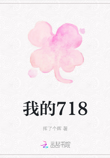 我的718