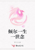 倾尔一生一世念在线阅读