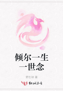 傾爾一生一世念