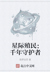 星際殖民：千年守護者