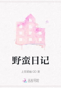 野蠻日記