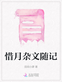 惜月雜文隨記