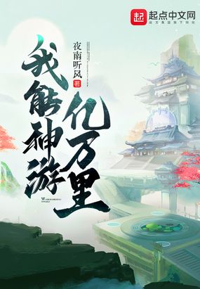 我能神游亿万里在线阅读