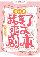 穿越后我拿了爽文劇本在線閱讀