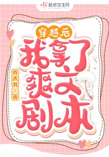 穿越后我拿了爽文劇本