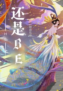 HE還是BE