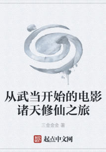 從武當開始的電影諸天修仙之旅