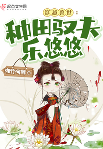 穿越獸世:種田馭夫樂悠悠