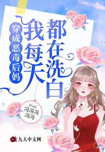 穿成惡毒后媽,,我每天都在洗白